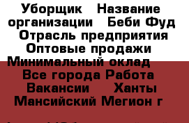 Уборщик › Название организации ­ Беби Фуд › Отрасль предприятия ­ Оптовые продажи › Минимальный оклад ­ 1 - Все города Работа » Вакансии   . Ханты-Мансийский,Мегион г.